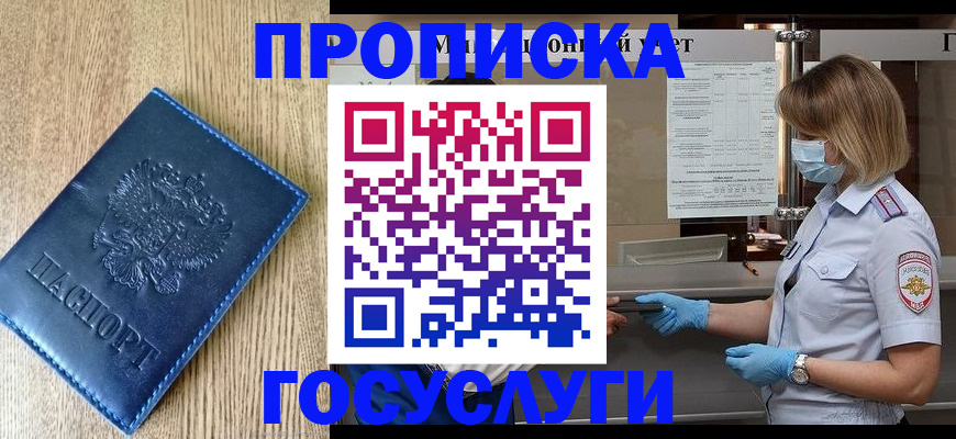 прописка паспорт в Новороссийске